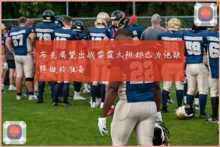 布克渴望出战雷霆太阳却已为他缺阵做好准备
