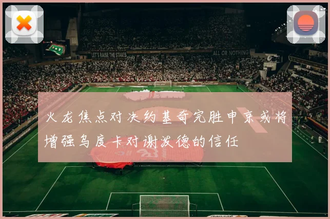 火龙焦点对决约基奇完胜申京或将增强乌度卡对谢泼德的信任