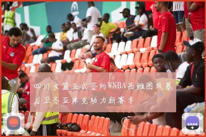四川女篮正式签约WNBA西雅图风暴后卫齐亚库克助力新赛季
