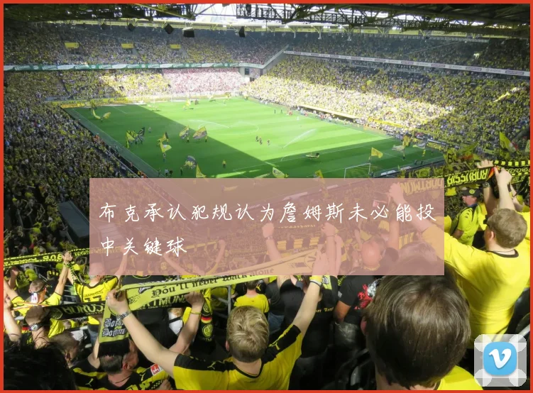 布克承认犯规认为詹姆斯未必能投中关键球