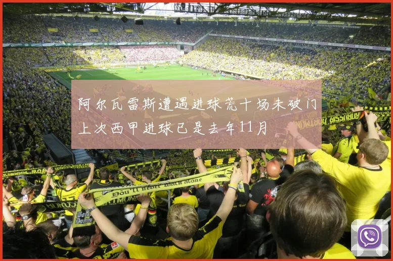 阿尔瓦雷斯遭遇进球荒十场未破门上次西甲进球已是去年11月