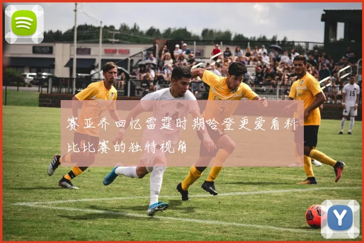 赛亚乔回忆雷霆时期哈登更爱看科比比赛的独特视角