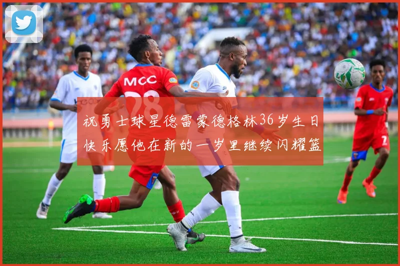 祝勇士球星德雷蒙德格林36岁生日快乐愿他在新的一岁里继续闪耀篮球场